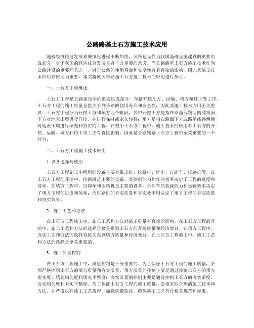 公路路基土石方施工技术应用