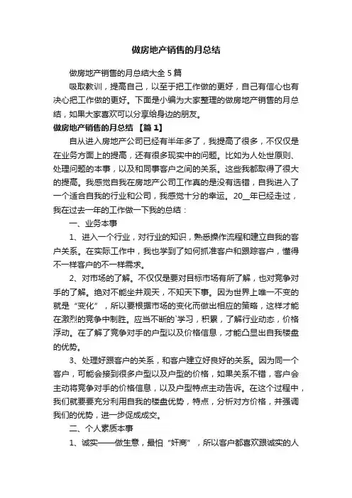 做房地产销售的月总结大全5篇