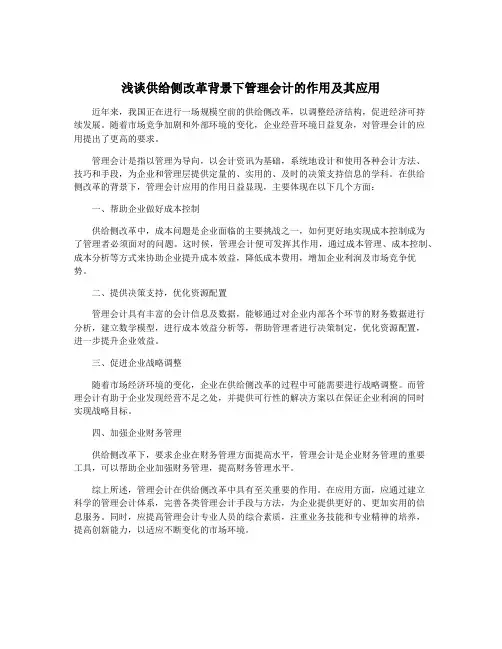 浅谈供给侧改革背景下管理会计的作用及其应用