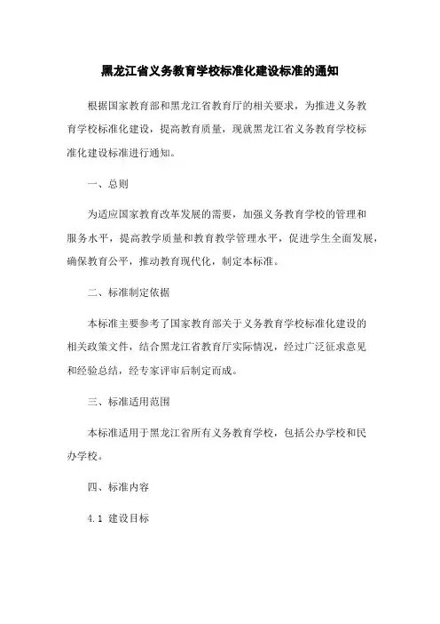 黑龙江省义务教育学校标准化建设标准的通知
