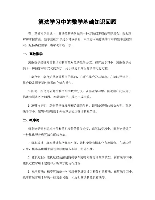 算法学习中的数学基础知识回顾