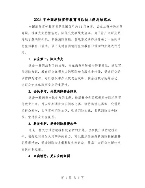 2024年全国消防宣传教育日活动主题总结范本(二篇)