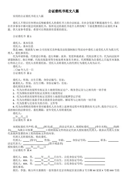 公证委托书范文八篇