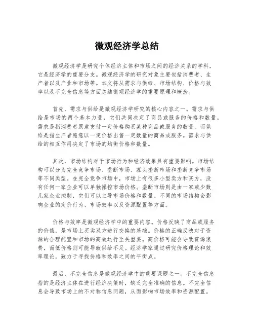 微观经济学总结
