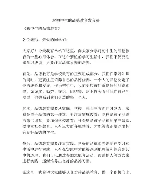 对初中生的品德教育发言稿