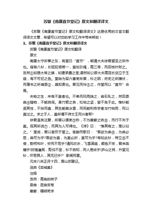 苏辙《南康直节堂记》原文和翻译译文