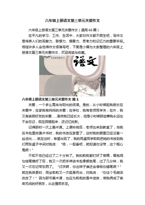六年级上册语文第三单元关爱作文
