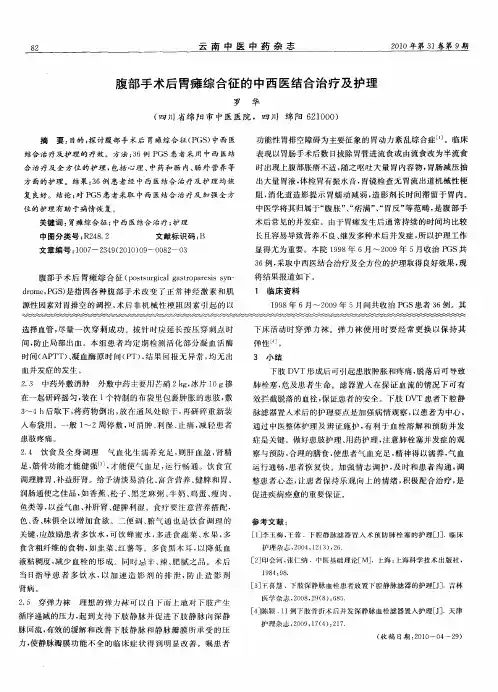 腹部手术后胃瘫综合征的中西医结合治疗及护理