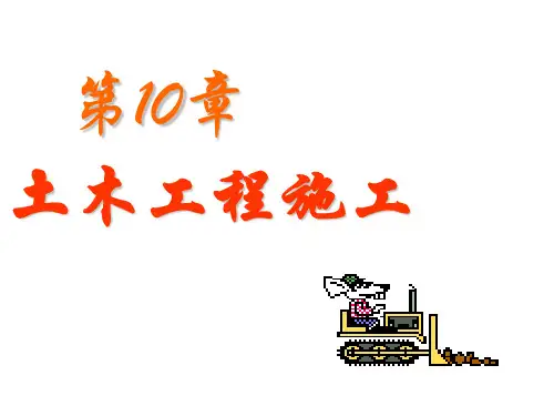 建筑工程类010土木工程施工(课堂讲义)