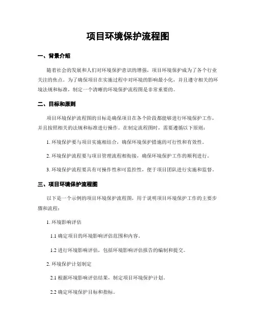 项目环境保护流程图