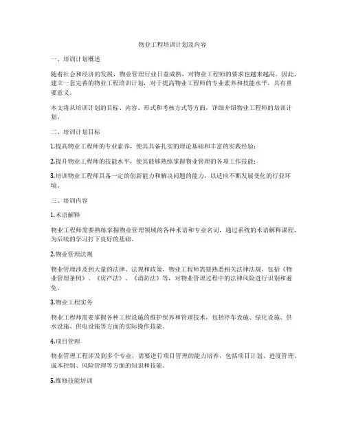 物业工程培训计划及内容