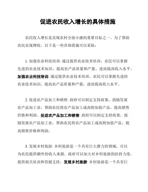 促进农民收入增长的具体措施