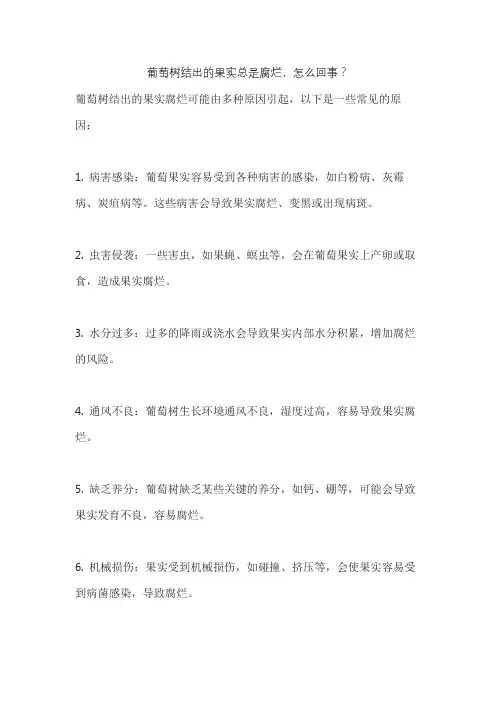 葡萄树结出的果实总是腐烂,怎么回事？