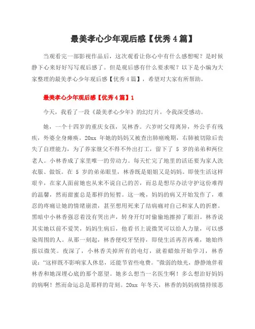 最美孝心少年观后感