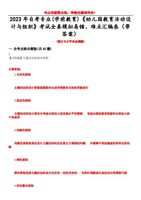 2023年自考专业(学前教育)《幼儿园教育活动设计与组织》考试全真模拟易错、难点汇编叁(带答案)试卷