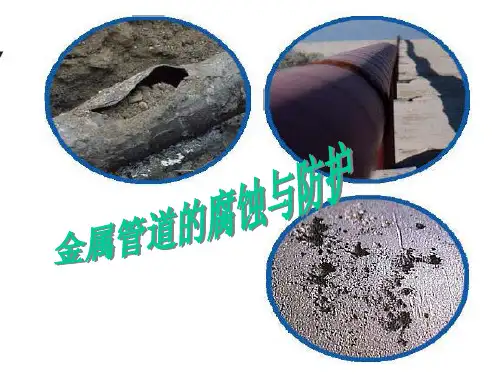 金属管道的腐蚀与防护