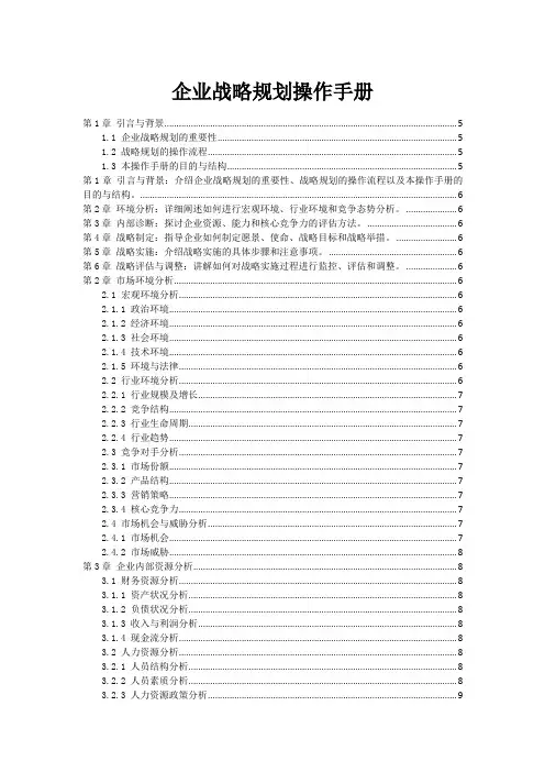 企业战略规划操作手册