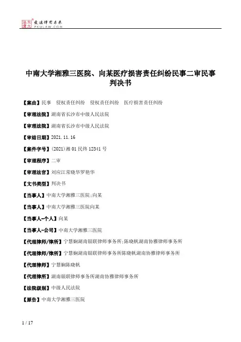 中南大学湘雅三医院、向某医疗损害责任纠纷民事二审民事判决书