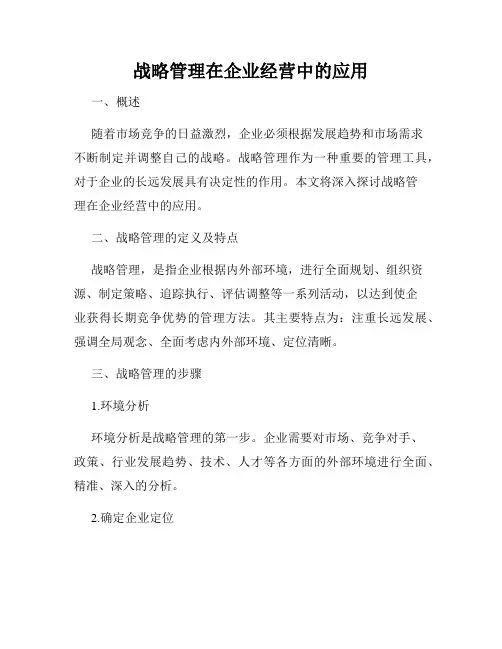 战略管理在企业经营中的应用