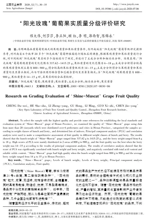 ‘阳光玫瑰’葡萄果实质量分级评价研究