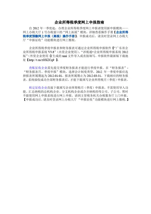 (广州国税)企业所得税季度网上申报操作指南