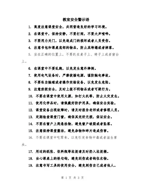 教室安全警示语