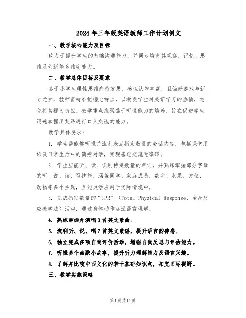 2024年三年级英语教师工作计划例文（五篇）