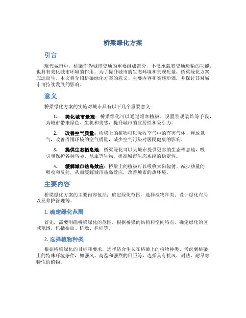 桥梁绿化方案