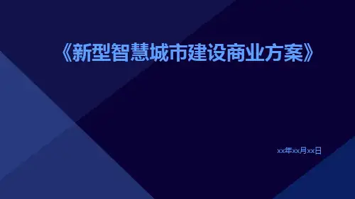 新型智慧城市建设商业方案