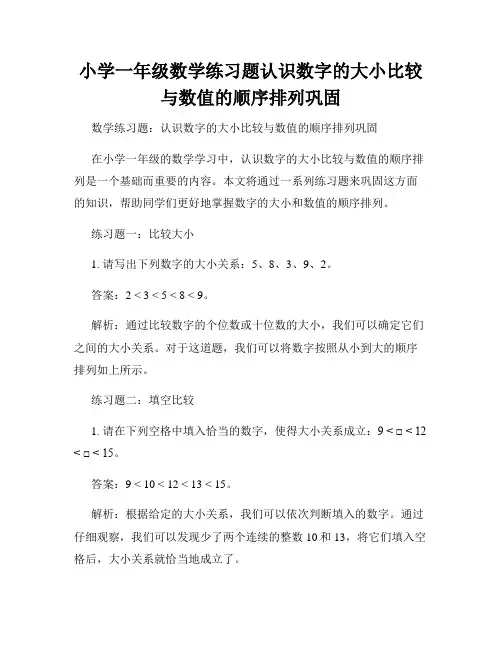 小学一年级数学练习题认识数字的大小比较与数值的顺序排列巩固