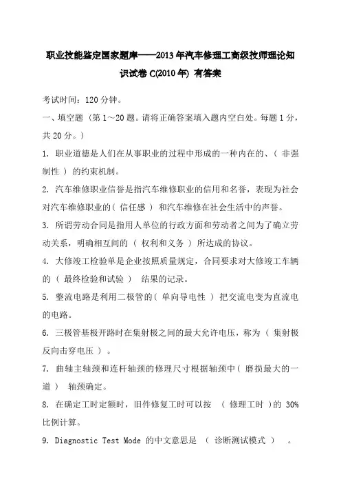 职业技能鉴定国家题库——年汽车修理工高级技师理论知识试卷C新年有答案