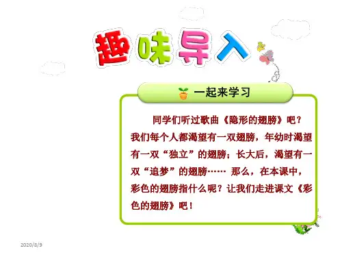 彩色的翅膀PPT课件最新人教版-7413