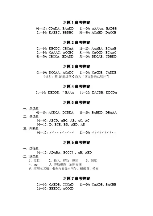 计算机基础实践教程习题参考答案汇总2012