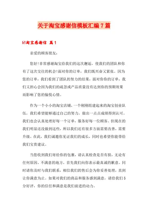 关于淘宝感谢信模板汇编7篇