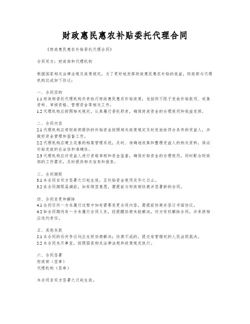 财政惠民惠农补贴委托代理合同