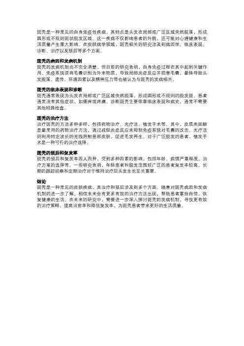 皮肤病学研究中的斑秃相关问题