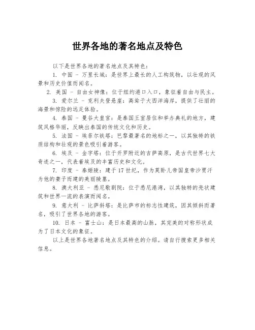 世界各地的著名地点及特色