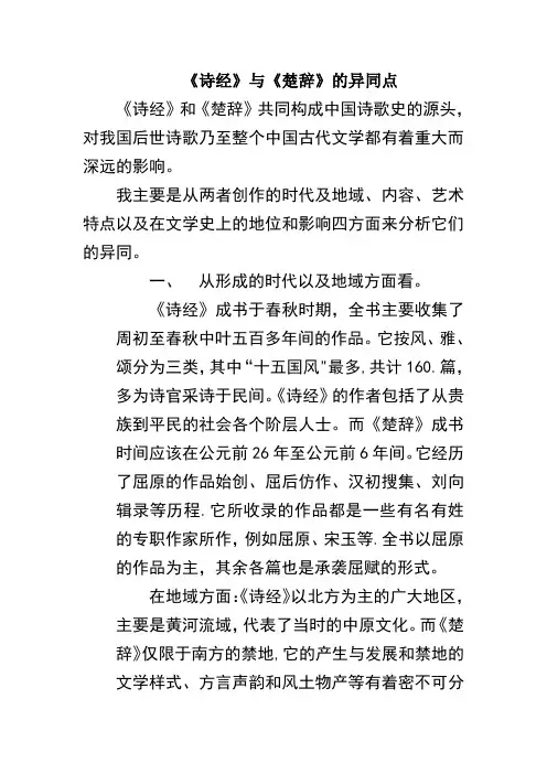 楚辞和诗经异同点赏析