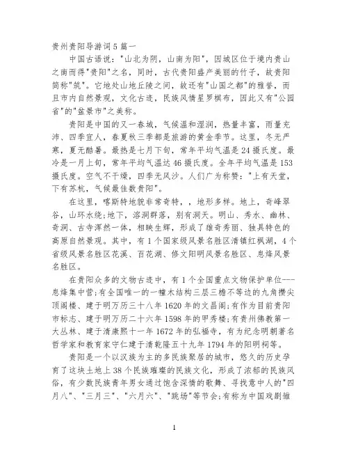 贵州贵阳导游词5篇