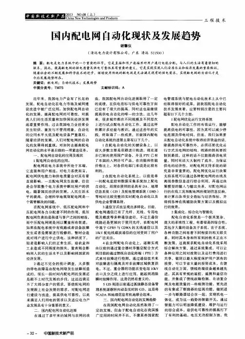 国内配电网自动化现状及发展趋势