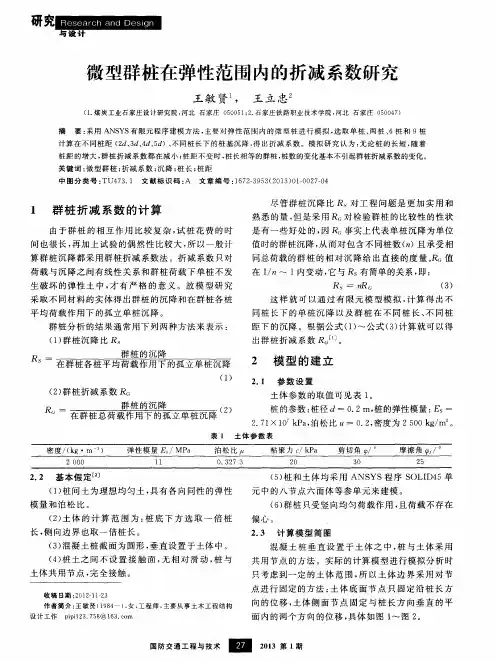 微型群桩在弹性范围内的折减系数研究