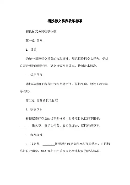招投标交易费收取标准