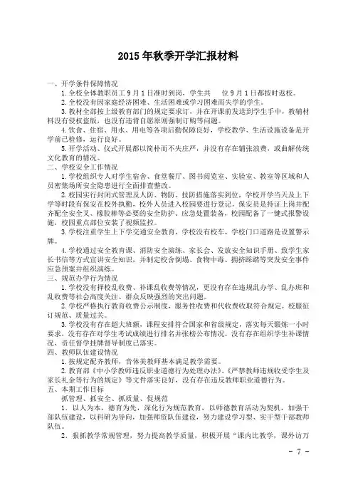 2015年秋季开学工作专项督查汇报材料