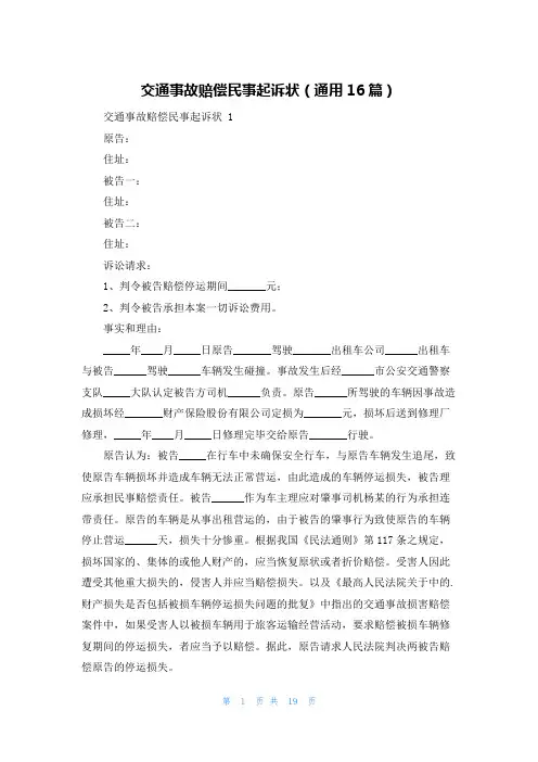 交通事故赔偿民事起诉状(通用16篇)