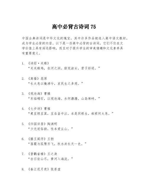 高中必背古诗词75