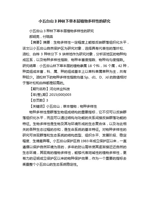 小五台山3种林下草本层植物多样性的研究