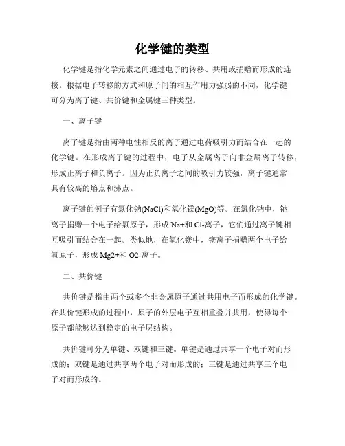 化学键的类型