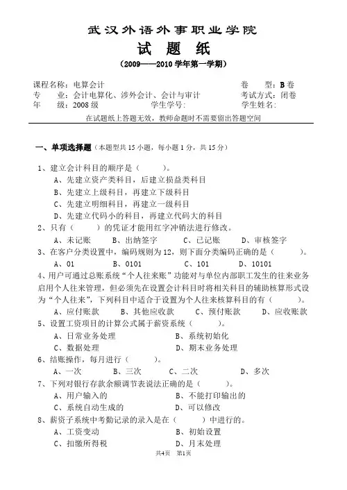 08级电算会计试卷B