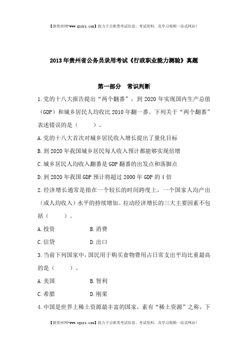 2013年贵州省公务员录用考试《行政职业能力测验》真题及答案
