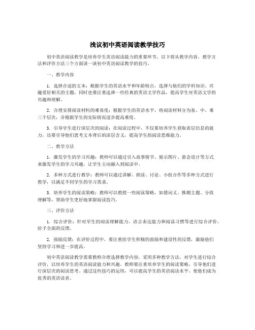 浅议初中英语阅读教学技巧